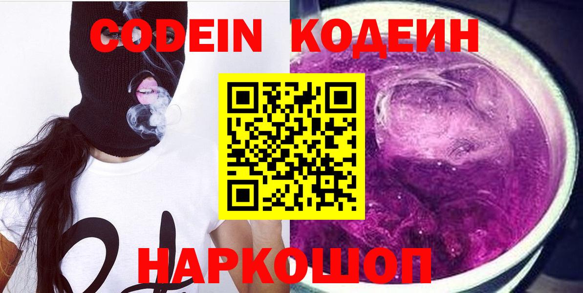 Новокуйбышевск  Кодеин напиток Lean (лин)  Вход с VPN  Codein напиток Lean (лин) 
